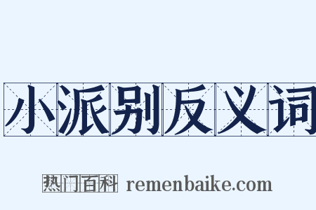 小派别反义词是什么意思的图片